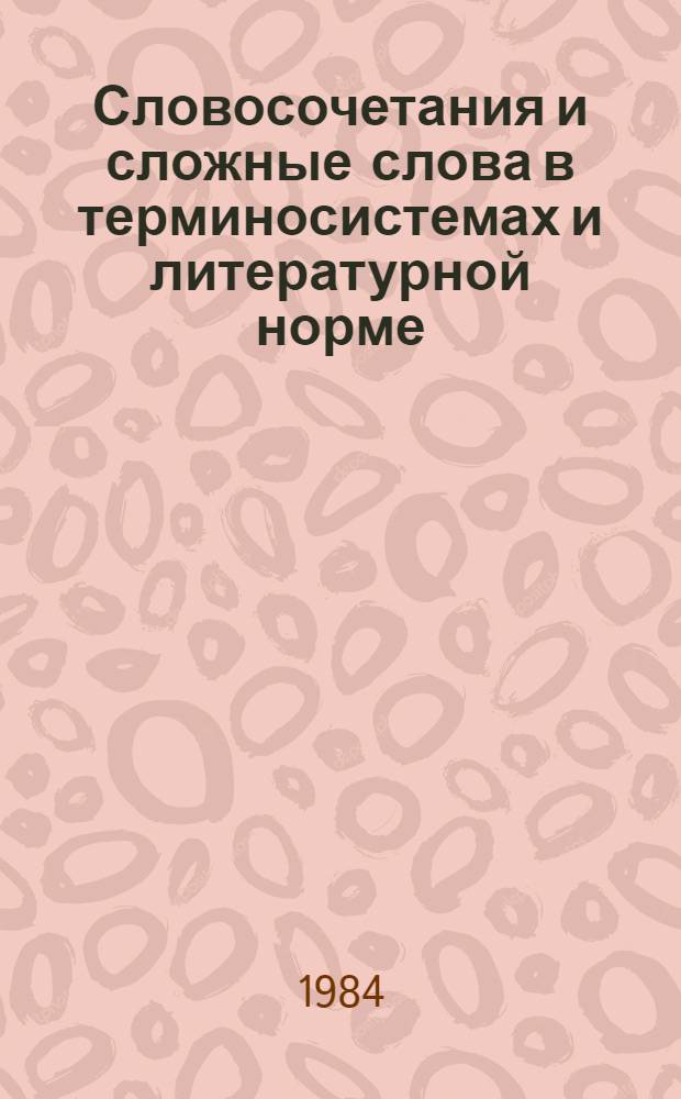 Словосочетания и сложные слова в терминосистемах и литературной норме : Сб. ст.