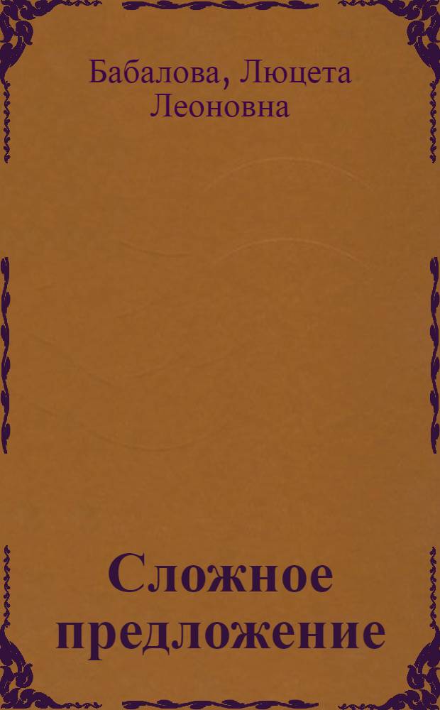 Сложное предложение : Сб. упражнений