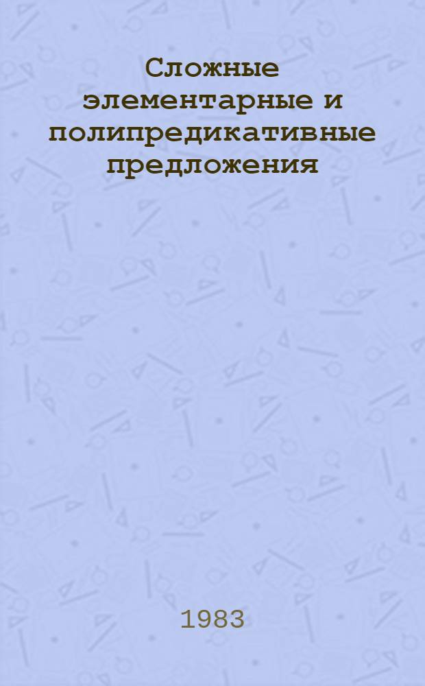 Сложные элементарные и полипредикативные предложения : Сб. науч. тр