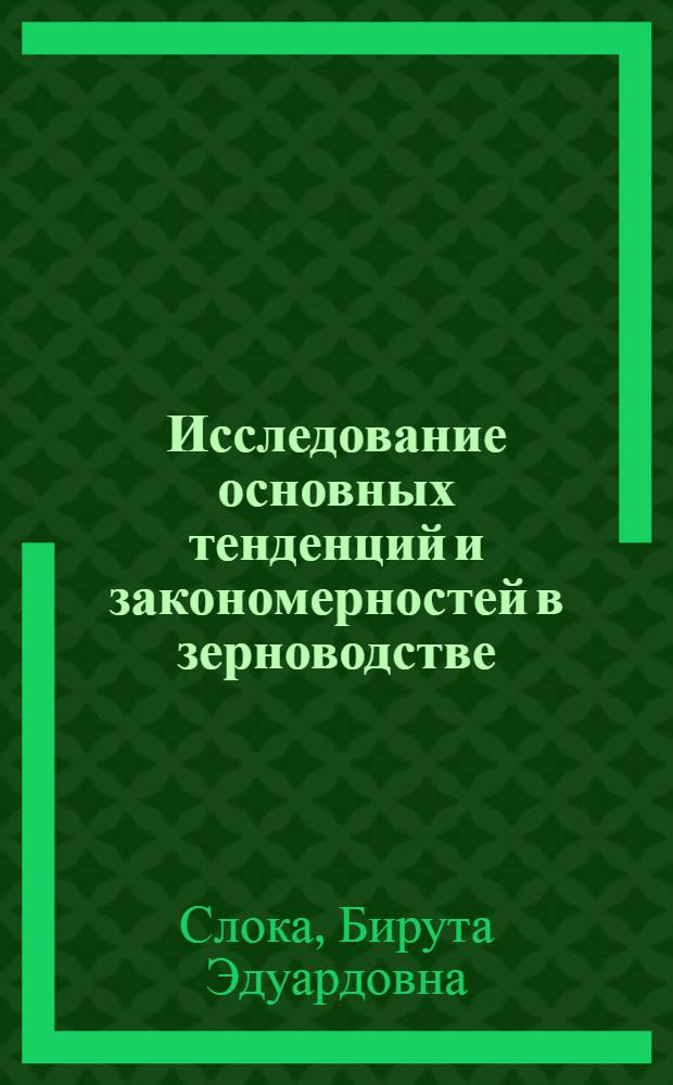 Исследование основных тенденций и закономерностей в зерноводстве : (На прим. ЛатвССР) : Автореф. дис. на соиск. учен. степ. канд. экон. наук : (08.00.11)