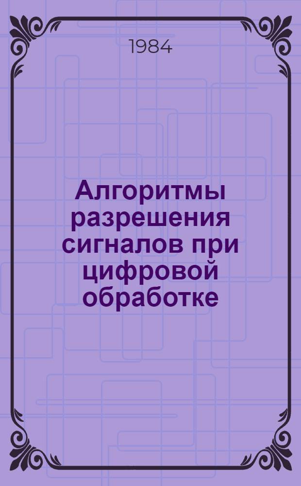 Алгоритмы разрешения сигналов при цифровой обработке