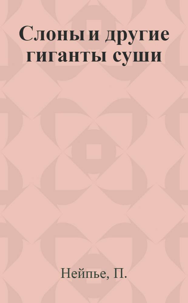 Слоны и другие гиганты суши