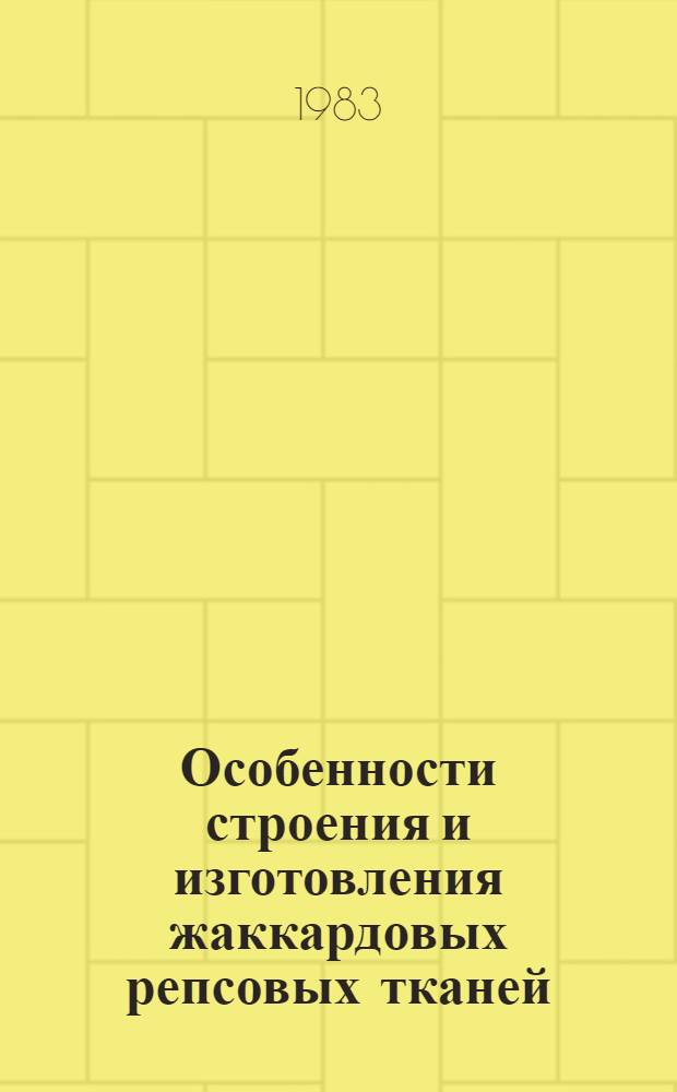 Особенности строения и изготовления жаккардовых репсовых тканей : Учеб. пособие