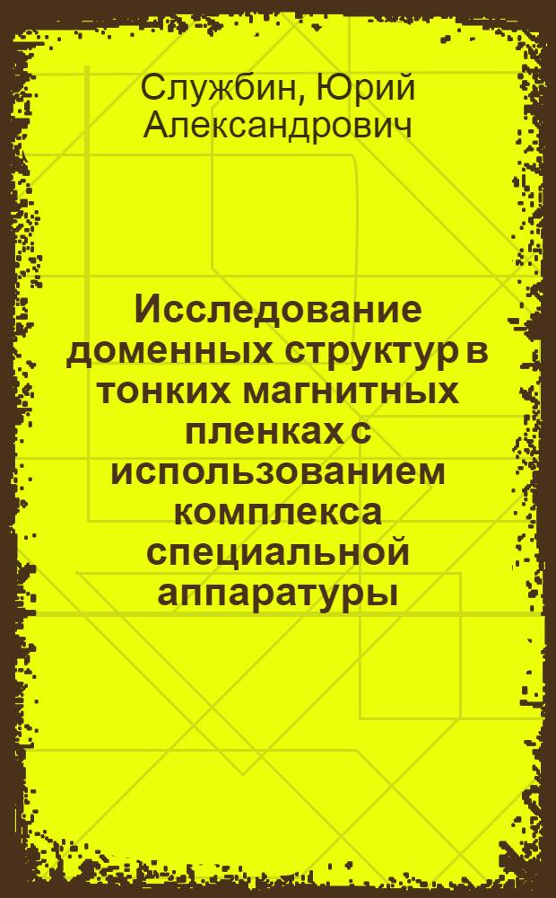 Исследование доменных структур в тонких магнитных пленках с использованием комплекса специальной аппаратуры : Автореф. дис. на соиск. учен. степ. к. т. н