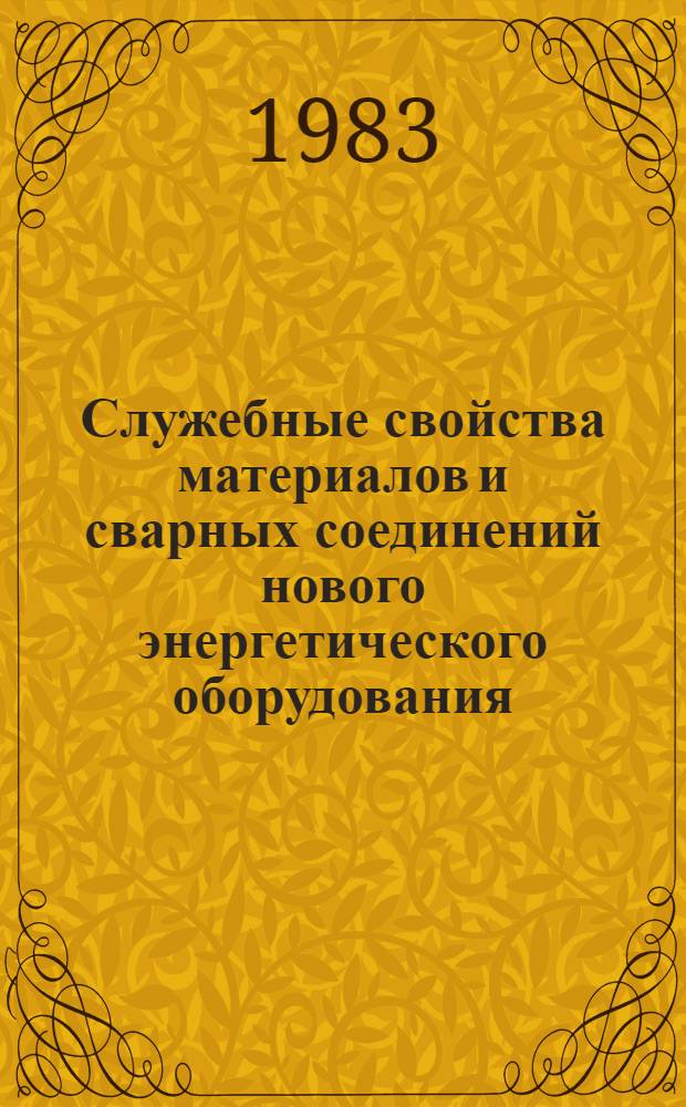 Служебные свойства материалов и сварных соединений нового энергетического оборудования : Сб. науч. тр