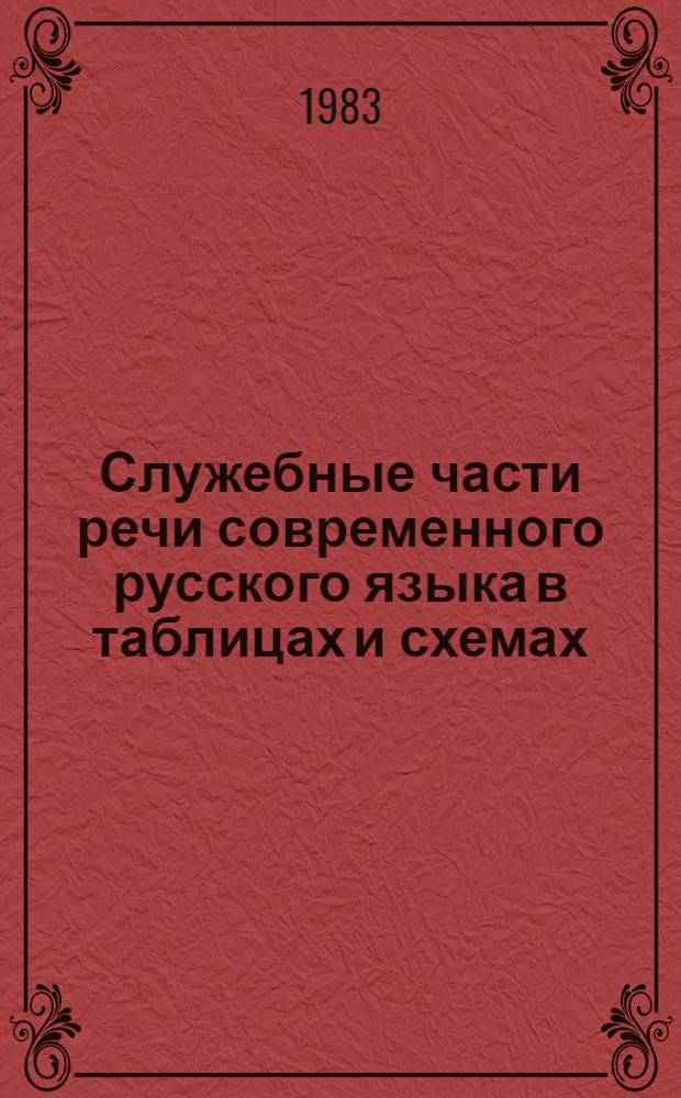 Служебные части речи современного русского языка в таблицах и схемах : Метод. разраб. для студентов нац. отд-ний пед. вузов