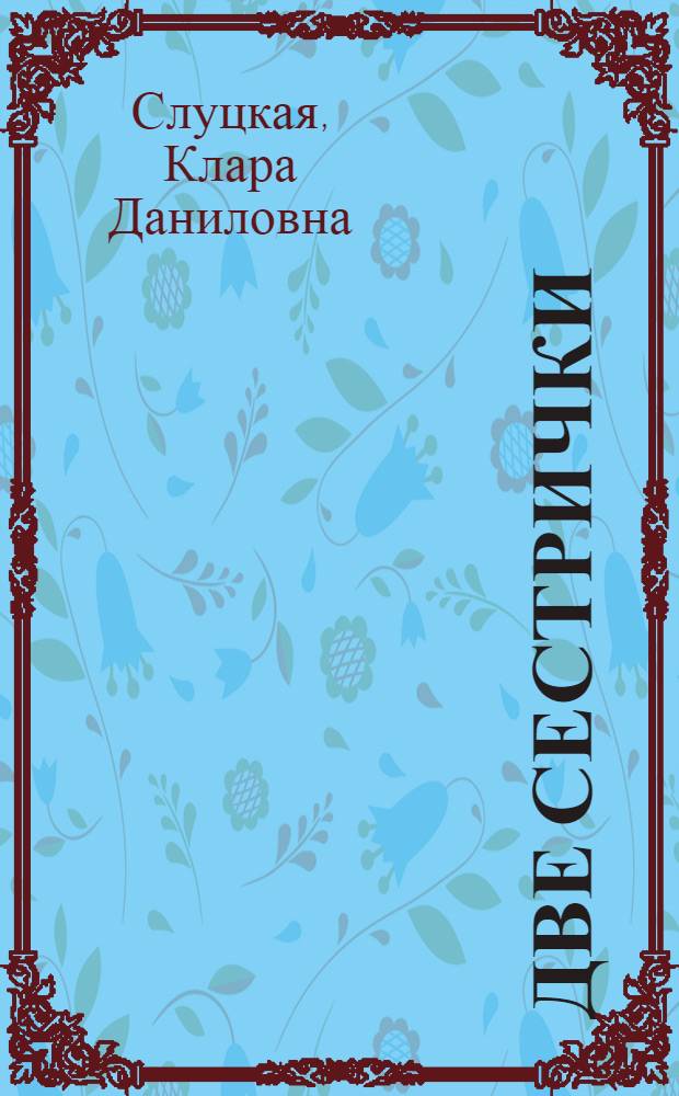 Две сестрички : Альбом для раскрашивания с игровыми занятиями : Для дошк. возраста