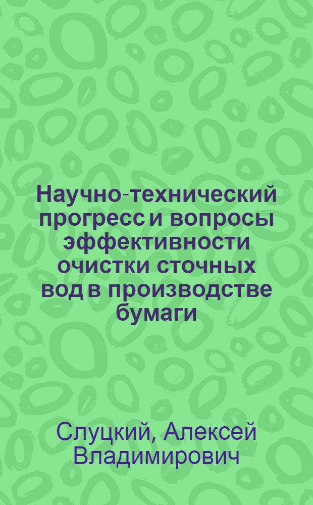 Научно-технический прогресс и вопросы эффективности очистки сточных вод в производстве бумаги : Автореф. дис. на соиск. учен. степ. канд. экон. наук : (08.00.05)