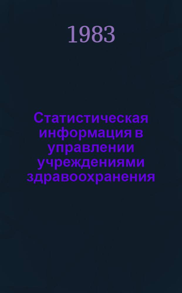 Статистическая информация в управлении учреждениями здравоохранения