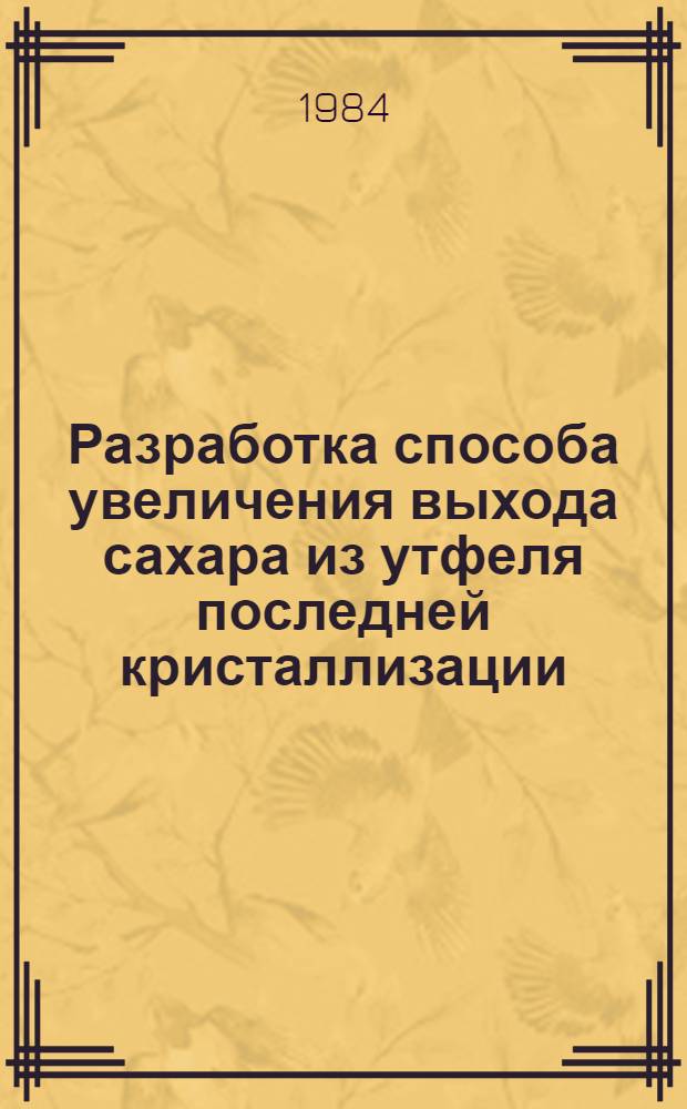 Разработка способа увеличения выхода сахара из утфеля последней кристаллизации : Автореф. дис. на соиск. учен. степ. канд. техн. наук : (05.18.05)