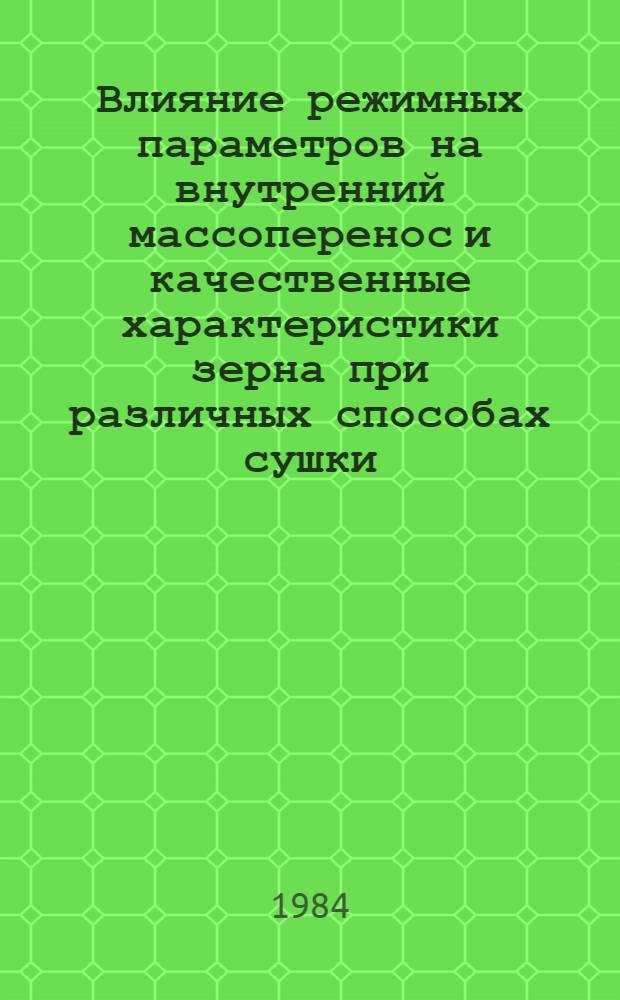 Влияние режимных параметров на внутренний массоперенос и качественные характеристики зерна при различных способах сушки : Автореф. дис. на соиск. учен. степ. канд. техн. наук : (05.14.04)