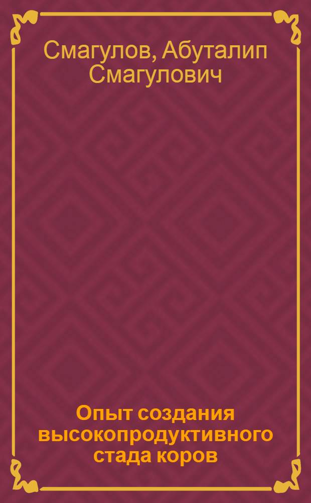 Опыт создания высокопродуктивного стада коров