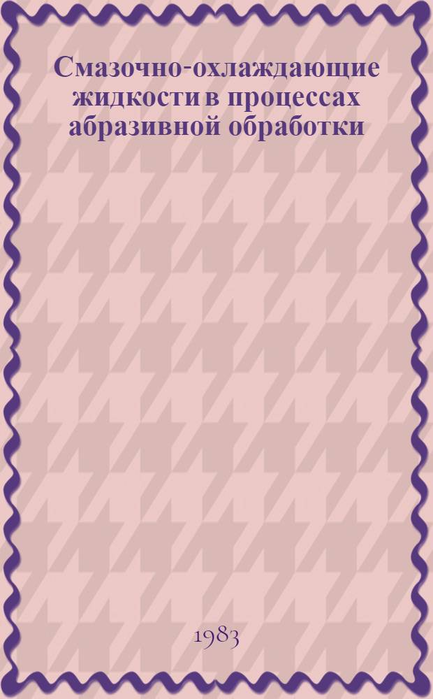 Смазочно-охлаждающие жидкости в процессах абразивной обработки : Теорет. основы и техника применения : Межвуз. науч. сб