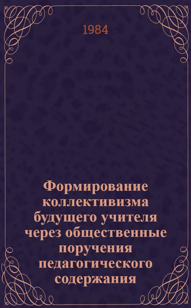 Формирование коллективизма будущего учителя через общественные поручения педагогического содержания : Автореф. дис. на соиск. учен. степ. канд. пед. наук : (13.00.01)