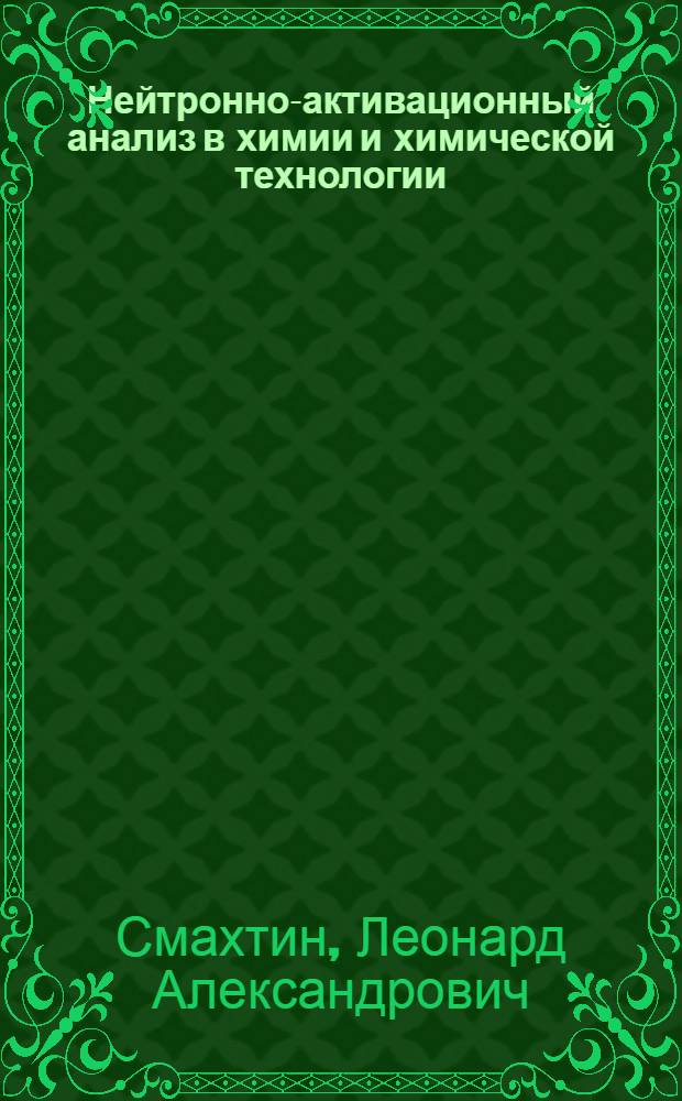 Нейтронно-активационный анализ в химии и химической технологии