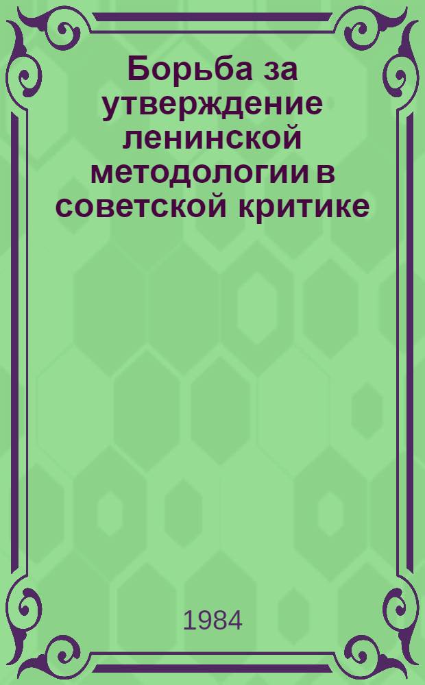 Борьба за утверждение ленинской методологии в советской критике (1925-1934 гг.) : Автореф. дис. на соиск. учен. степ. канд. филол. наук : (10.01.02)