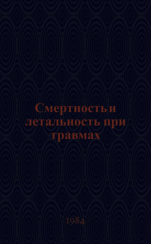 Смертность и летальность при травмах : Сб. ст.