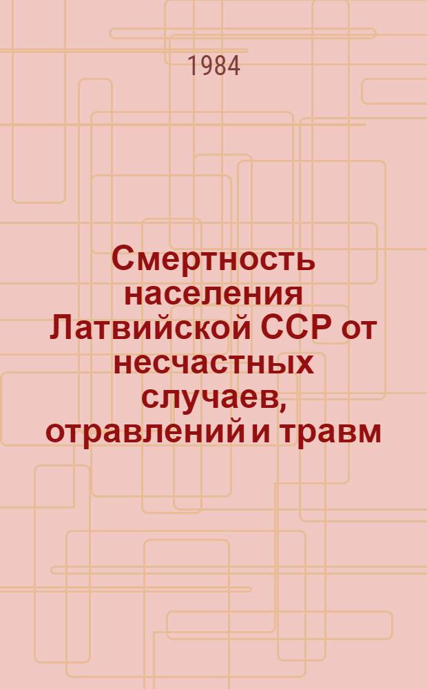 Смертность населения Латвийской ССР от несчастных случаев, отравлений и травм : Стат. бюл