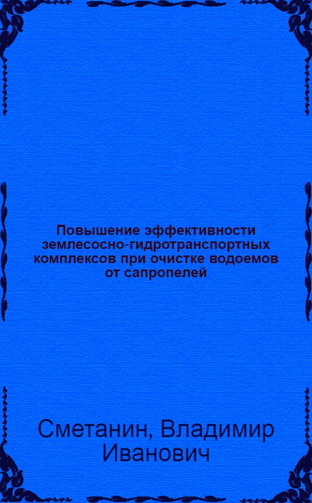 Повышение эффективности землесосно-гидротранспортных комплексов при очистке водоемов от сапропелей : Автореф. дис. на соиск. учен. степ. канд. техн. наук : (05.23.08; 05.14.09)