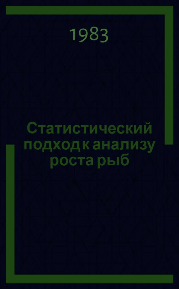 Статистический подход к анализу роста рыб : Автореф. дис. на соиск. учен. степ. канд. биол. наук : (03.00.10)