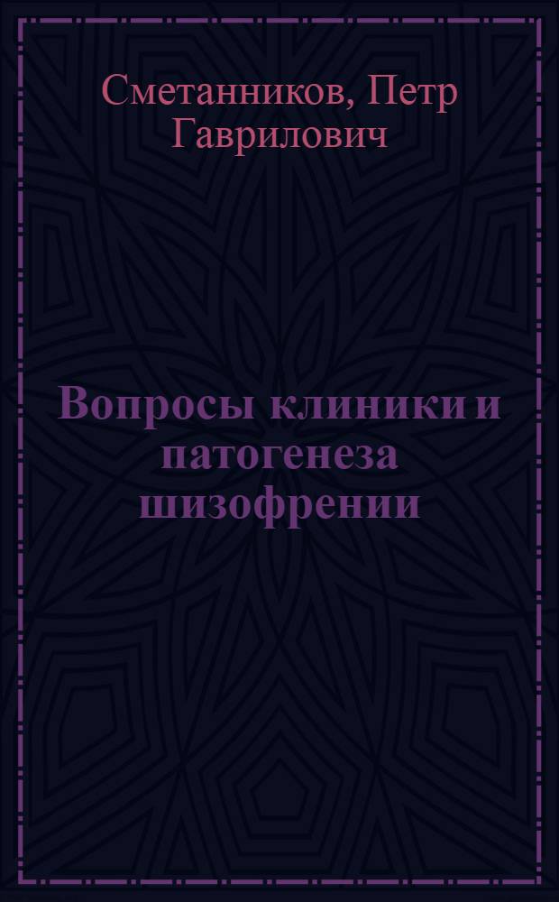 Вопросы клиники и патогенеза шизофрении : Учеб. пособие по психиатрии