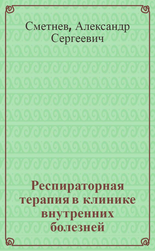 Респираторная терапия в клинике внутренних болезней
