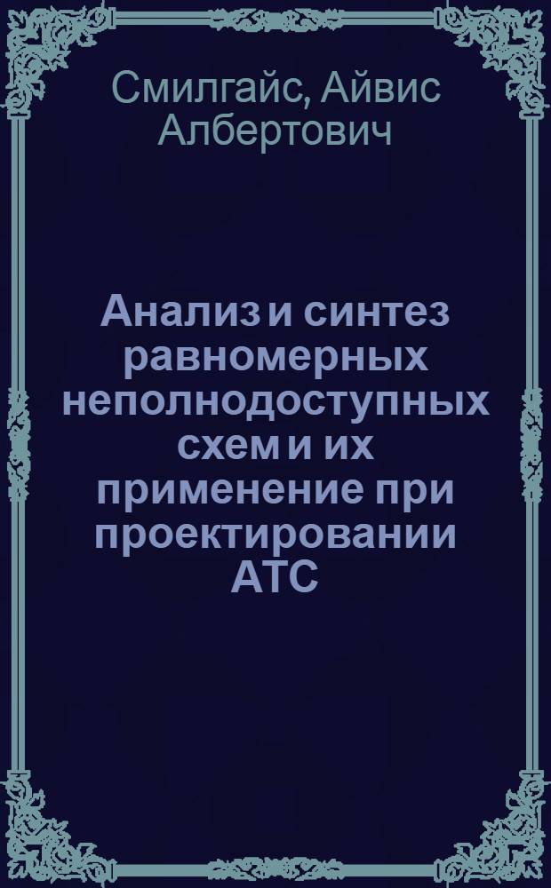 Анализ и синтез равномерных неполнодоступных схем и их применение при проектировании АТС : Автореф. дис. на соиск. учен. степ. к. т. н