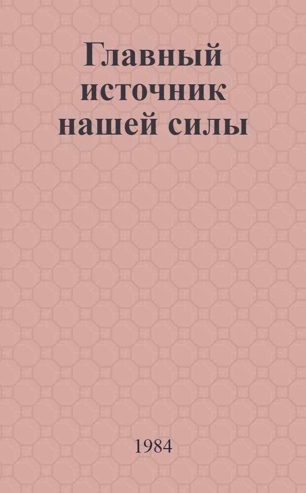Главный источник нашей силы : Рабочие пром-сти СССР, 1945-1970 гг