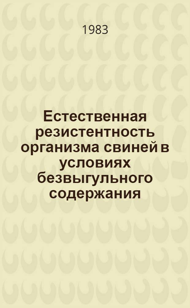 Естественная резистентность организма свиней в условиях безвыгульного содержания : Лекции для с.-х. вузов по спец. 1507 "Ветеринария" и 1506 "Зоотехния"