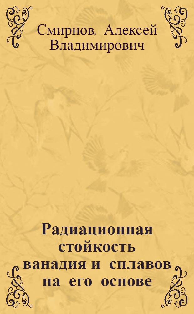 Радиационная стойкость ванадия и сплавов на его основе : Обзор по отеч. и зарубеж. источникам 1968-1982 гг