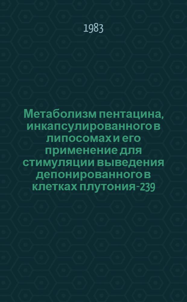 Метаболизм пентацина, инкапсулированного в липосомах и его применение для стимуляции выведения депонированного в клетках плутония-239 : (Эксперим. исслед.) : Автореф. дис. на соиск. учен. степ. канд. мед. наук : (03.00.01)