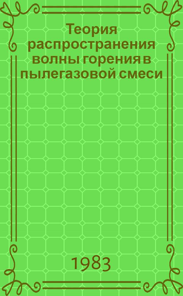 Теория распространения волны горения в пылегазовой смеси