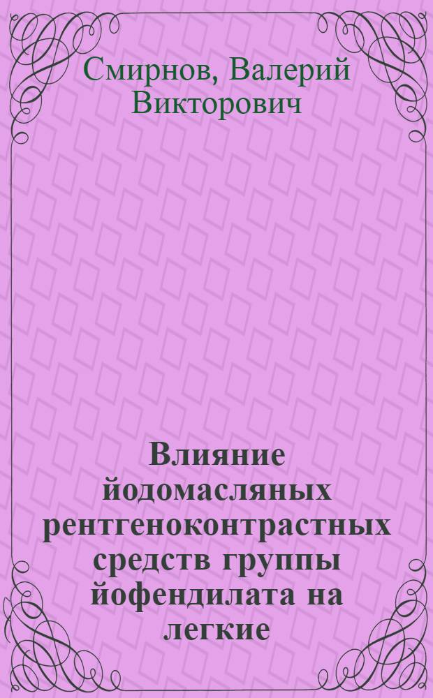 Влияние йодомасляных рентгеноконтрастных средств группы йофендилата на легкие : Автореф. дис. на соиск. учен. степ. канд. мед. наук : (14.00.19)