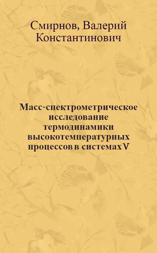 Масс-спектрометрическое исследование термодинамики высокотемпературных процессов в системах V - F и V - D - F : Автореф. дис. на соиск. учен. степ. канд. физ.-мат. наук : (01.04.07)