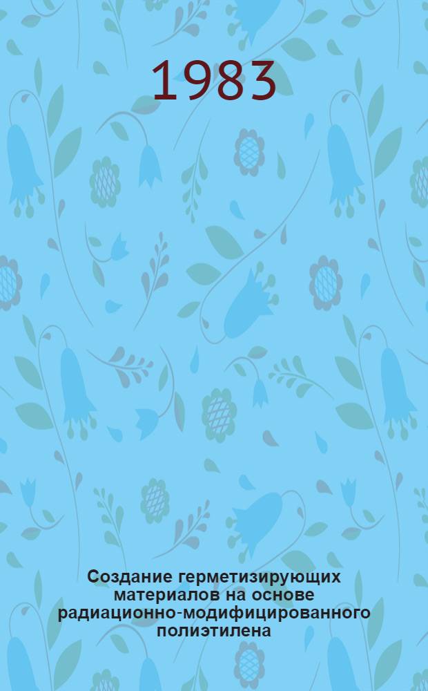 Создание герметизирующих материалов на основе радиационно-модифицированного полиэтилена : Автореф. дис. на соиск. учен. степ. к. т. н