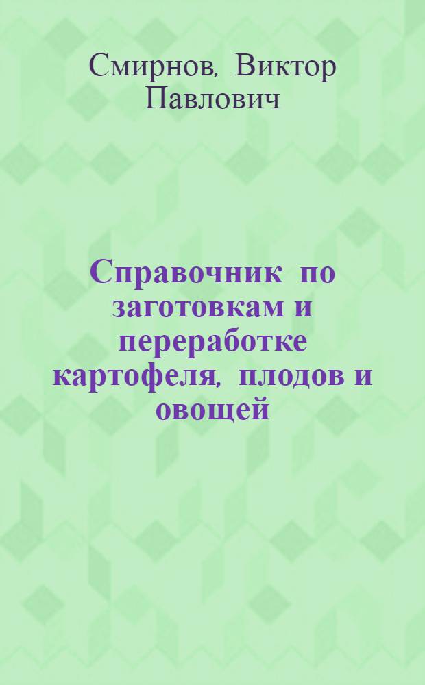 Справочник по заготовкам и переработке картофеля, плодов и овощей
