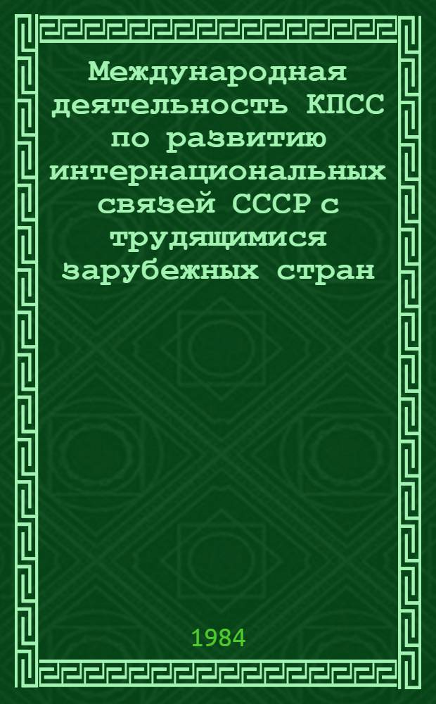 Международная деятельность КПСС по развитию интернациональных связей СССР с трудящимися зарубежных стран (1921-1937 гг.)