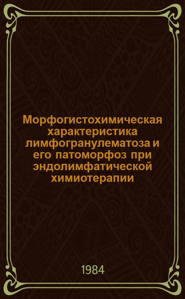 Морфогистохимическая характеристика лимфогранулематоза и его патоморфоз при эндолимфатической химиотерапии : Автореф. дис. на соиск. учен. степ. канд. мед. наук : (14.00.15)