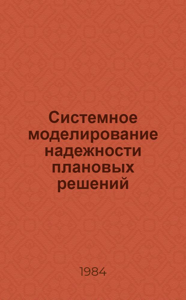 Системное моделирование надежности плановых решений