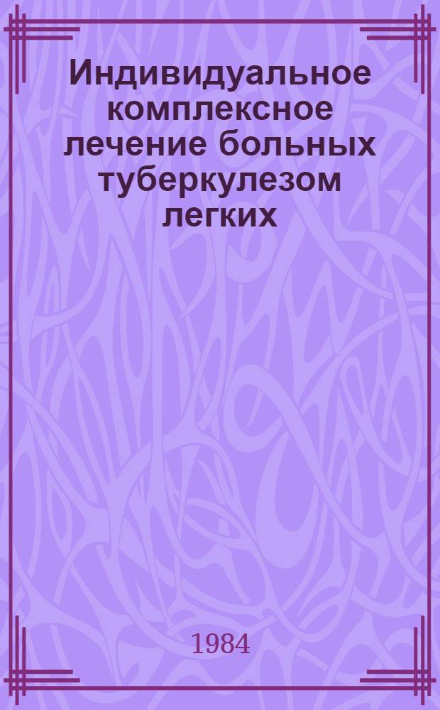 Индивидуальное комплексное лечение больных туберкулезом легких : Учеб. пособие