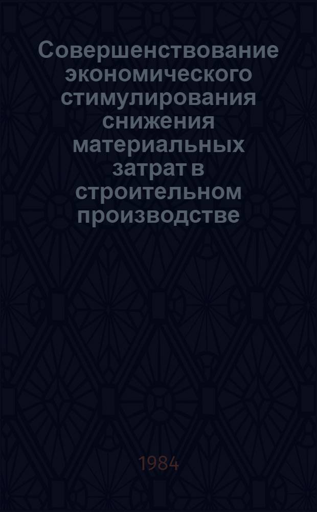 Совершенствование экономического стимулирования снижения материальных затрат в строительном производстве : Учеб. пособие