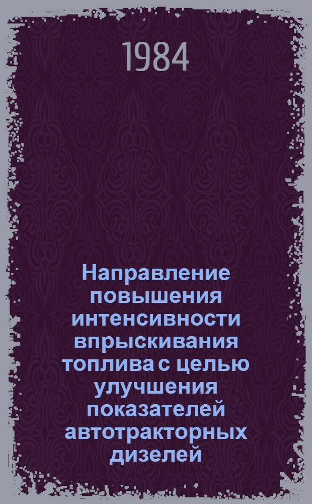 Направление повышения интенсивности впрыскивания топлива с целью улучшения показателей автотракторных дизелей : Автореф. дис. на соиск. учен. степ. канд. техн. наук : (05.04.02)