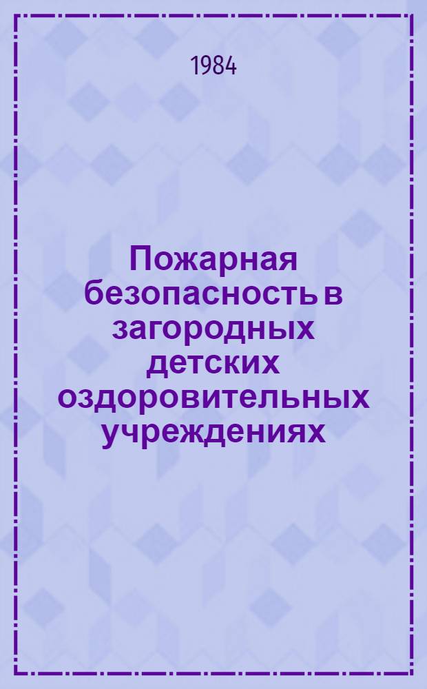 Пожарная безопасность в загородных детских оздоровительных учреждениях