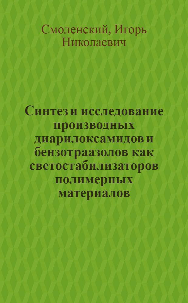 Синтез и исследование производных диарилоксамидов и бензотраазолов как светостабилизаторов полимерных материалов : Автореф. дис. на соиск. учен. степ. канд. хим. наук : (02.00.04)
