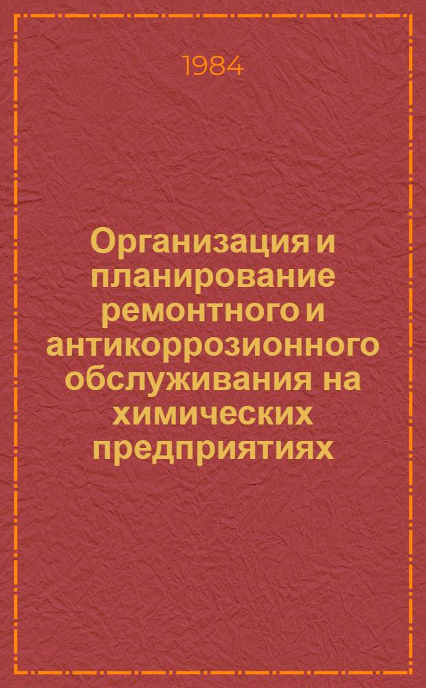 Организация и планирование ремонтного и антикоррозионного обслуживания на химических предприятиях : Текст лекции