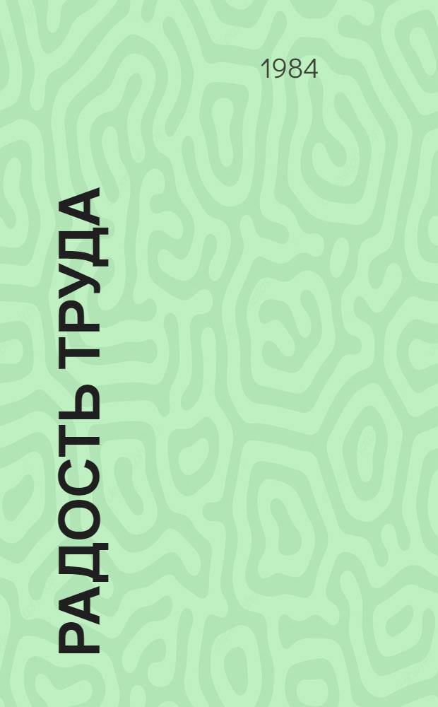 Радость труда : (Ист.-докум. очерк Татар. орг. Всерос. о-ва слепых)