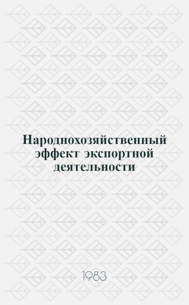 Народнохозяйственный эффект экспортной деятельности
