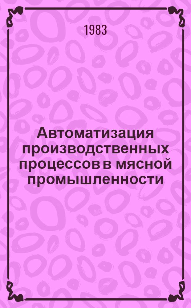 Автоматизация производственных процессов в мясной промышленности : Учеб. пособие