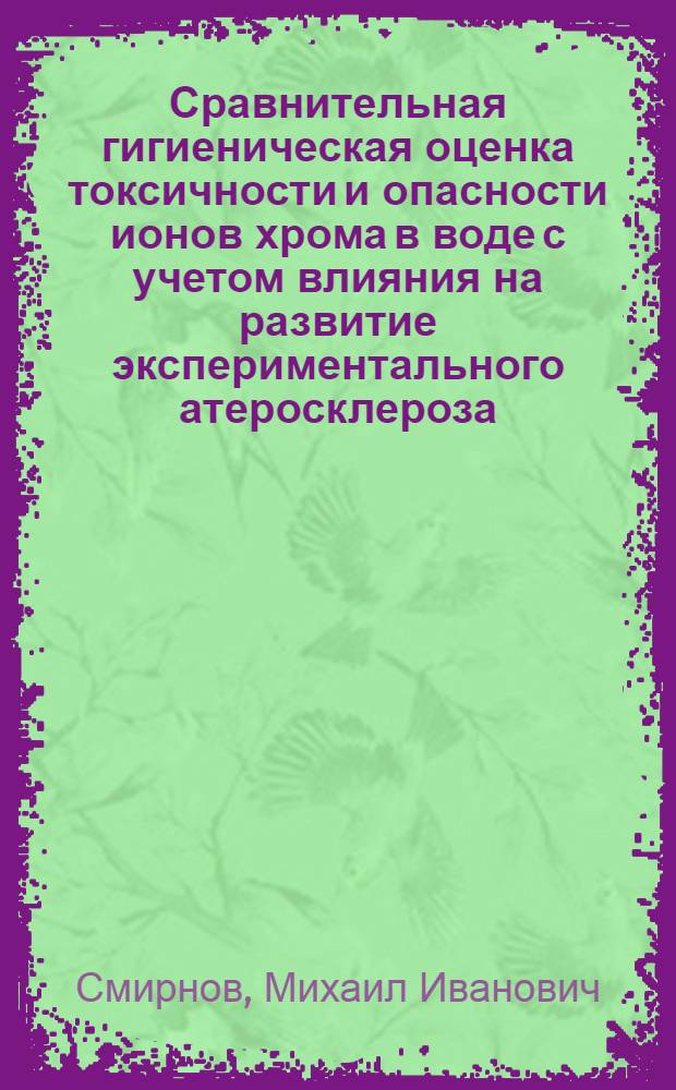 Сравнительная гигиеническая оценка токсичности и опасности ионов хрома в воде с учетом влияния на развитие экспериментального атеросклероза : Автореф. дис. на соиск. учен. степ. канд. мед. наук : (14.00.07)
