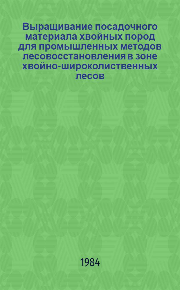 Выращивание посадочного материала хвойных пород для промышленных методов лесовосстановления в зоне хвойно-широколиственных лесов : Автореф. дис. на соиск. учен. степ. д-ра с.-х. наук : (06.03.01)